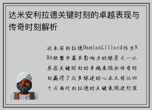 达米安利拉德关键时刻的卓越表现与传奇时刻解析