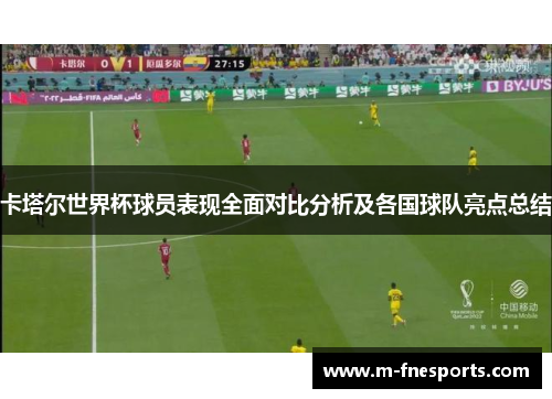 卡塔尔世界杯球员表现全面对比分析及各国球队亮点总结