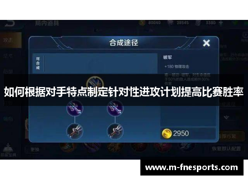 如何根据对手特点制定针对性进攻计划提高比赛胜率