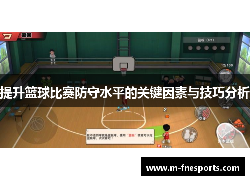 提升篮球比赛防守水平的关键因素与技巧分析