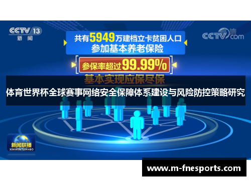 体育世界杯全球赛事网络安全保障体系建设与风险防控策略研究