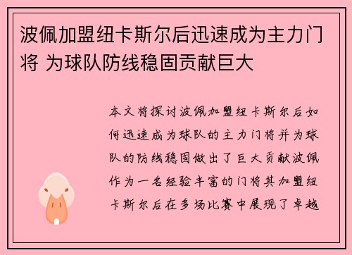 波佩加盟纽卡斯尔后迅速成为主力门将 为球队防线稳固贡献巨大