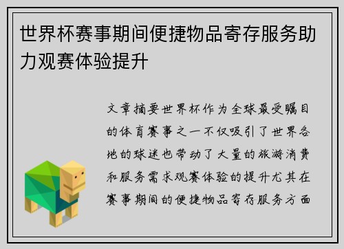 世界杯赛事期间便捷物品寄存服务助力观赛体验提升