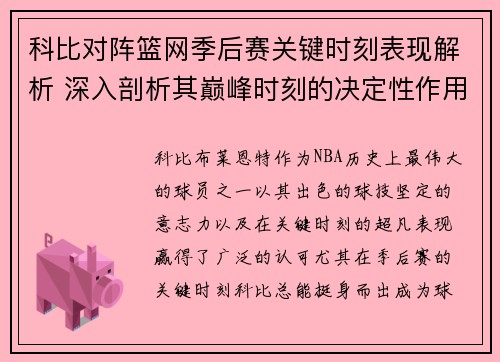 科比对阵篮网季后赛关键时刻表现解析 深入剖析其巅峰时刻的决定性作用