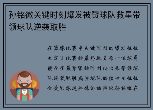 孙铭徽关键时刻爆发被赞球队救星带领球队逆袭取胜