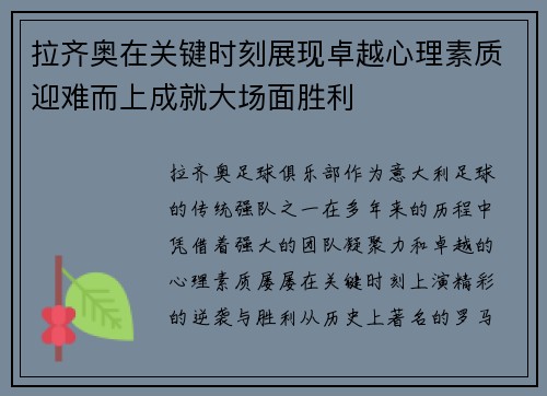 拉齐奥在关键时刻展现卓越心理素质迎难而上成就大场面胜利