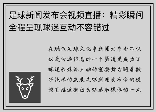 足球新闻发布会视频直播：精彩瞬间全程呈现球迷互动不容错过