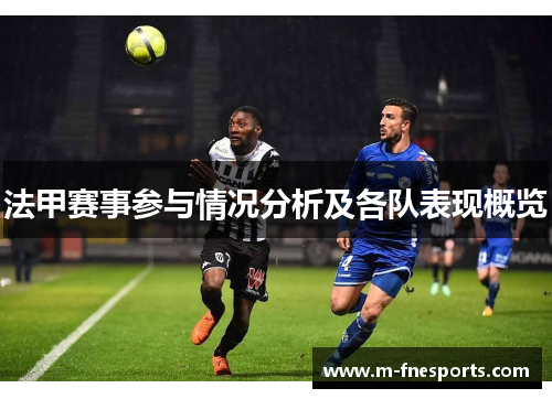 法甲赛事参与情况分析及各队表现概览