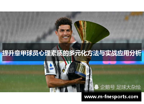 提升意甲球员心理素质的多元化方法与实战应用分析