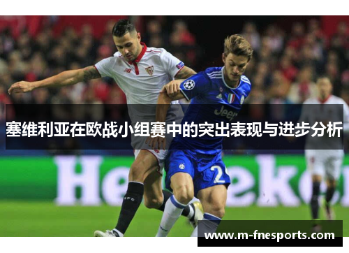 塞维利亚在欧战小组赛中的突出表现与进步分析