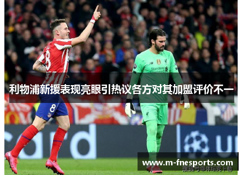 利物浦新援表现亮眼引热议各方对其加盟评价不一