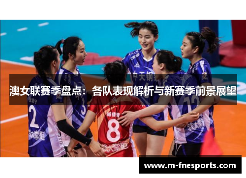 澳女联赛季盘点：各队表现解析与新赛季前景展望