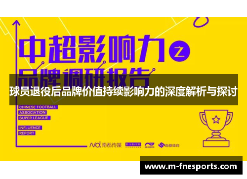 球员退役后品牌价值持续影响力的深度解析与探讨