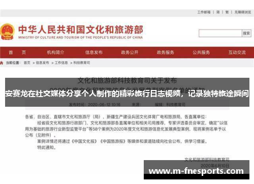 安赛龙在社交媒体分享个人制作的精彩旅行日志视频，记录独特旅途瞬间