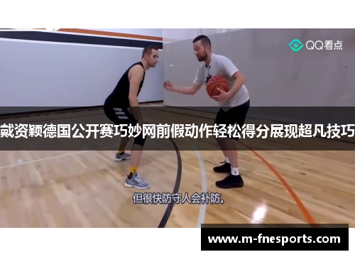 戴资颖德国公开赛巧妙网前假动作轻松得分展现超凡技巧