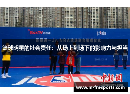 篮球明星的社会责任：从场上到场下的影响力与担当