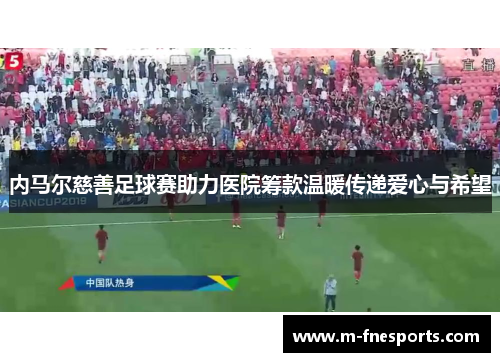 内马尔慈善足球赛助力医院筹款温暖传递爱心与希望