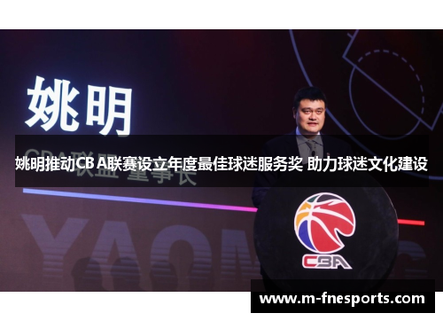 姚明推动CBA联赛设立年度最佳球迷服务奖 助力球迷文化建设
