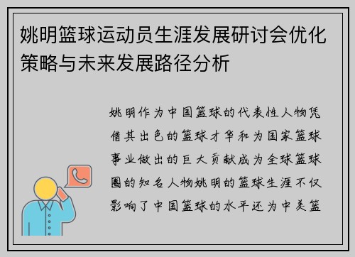 姚明篮球运动员生涯发展研讨会优化策略与未来发展路径分析