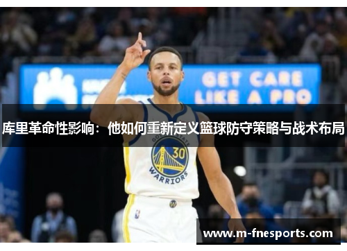 库里革命性影响：他如何重新定义篮球防守策略与战术布局
