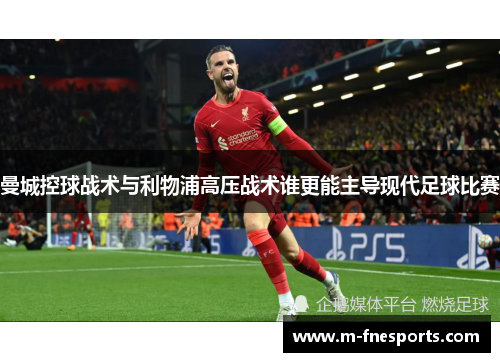 曼城控球战术与利物浦高压战术谁更能主导现代足球比赛