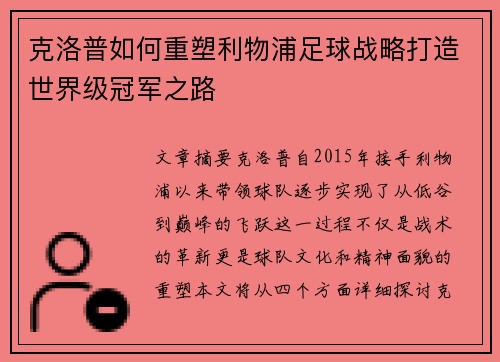 克洛普如何重塑利物浦足球战略打造世界级冠军之路