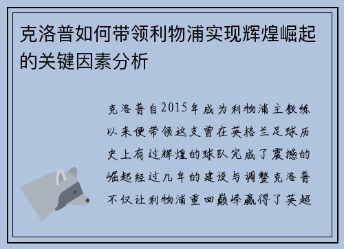 克洛普如何带领利物浦实现辉煌崛起的关键因素分析