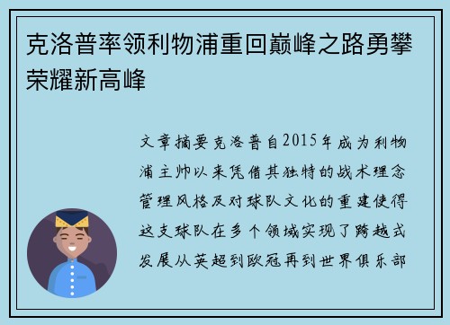 克洛普率领利物浦重回巅峰之路勇攀荣耀新高峰