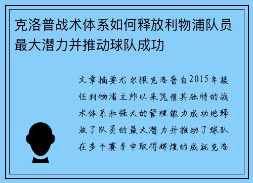 克洛普战术体系如何释放利物浦队员最大潜力并推动球队成功