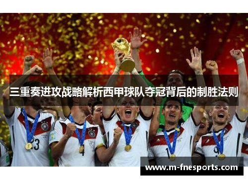 三重奏进攻战略解析西甲球队夺冠背后的制胜法则