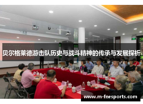 贝尔格莱德游击队历史与战斗精神的传承与发展探析