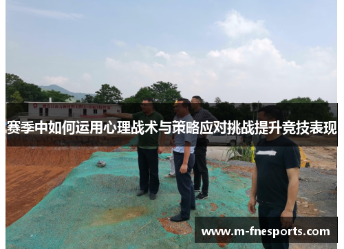 赛季中如何运用心理战术与策略应对挑战提升竞技表现