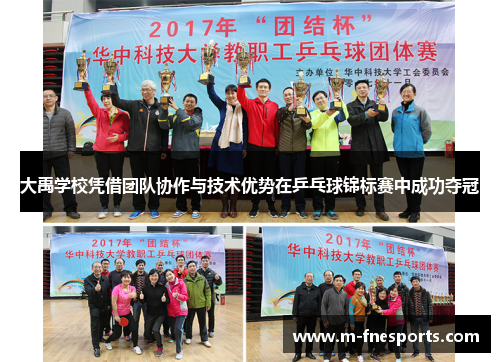 大禹学校凭借团队协作与技术优势在乒乓球锦标赛中成功夺冠