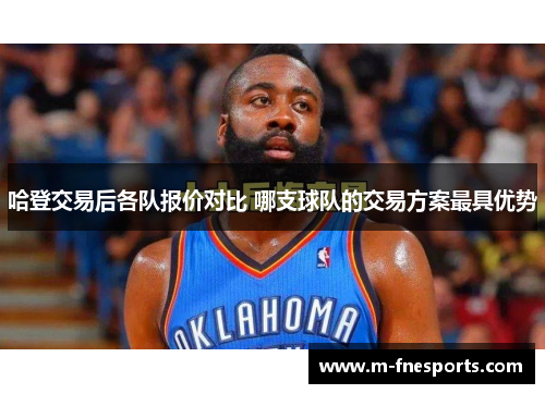 哈登交易后各队报价对比 哪支球队的交易方案最具优势