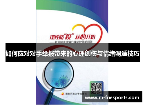 如何应对对手举报带来的心理创伤与情绪调适技巧