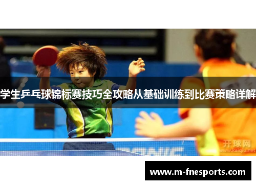 学生乒乓球锦标赛技巧全攻略从基础训练到比赛策略详解