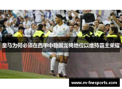 皇马为何必须在西甲中稳固龙椅地位以维持霸主荣耀