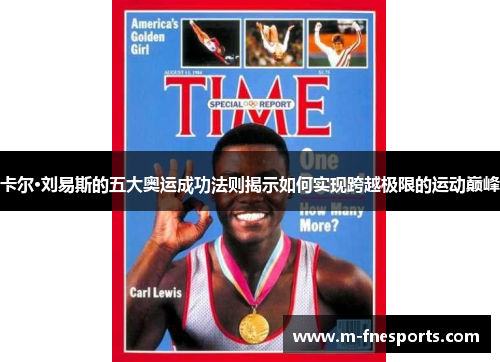 卡尔·刘易斯的五大奥运成功法则揭示如何实现跨越极限的运动巅峰