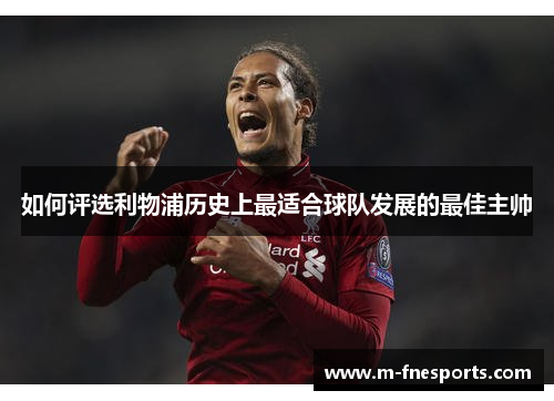 如何评选利物浦历史上最适合球队发展的最佳主帅