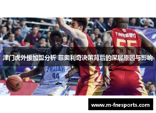 津门虎外援加盟分析 菲奥利奇决策背后的深层原因与影响