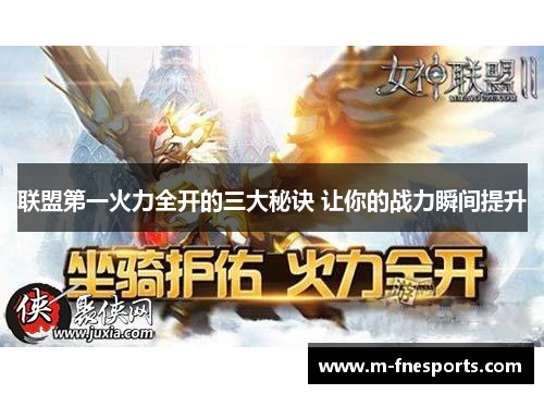 联盟第一火力全开的三大秘诀 让你的战力瞬间提升