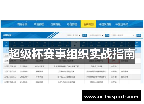 超级杯赛事组织实战指南