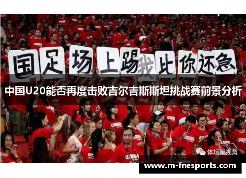 中国U20能否再度击败吉尔吉斯斯坦挑战赛前景分析