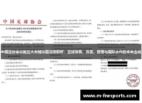 中国足协会议前五大关键议题深度解析：足球发展、改革、管理与国际合作的未来走向