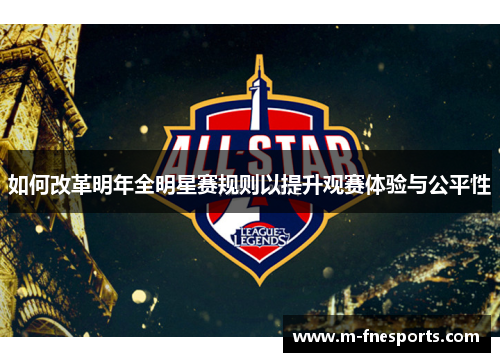 如何改革明年全明星赛规则以提升观赛体验与公平性
