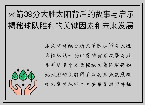 火箭39分大胜太阳背后的故事与启示揭秘球队胜利的关键因素和未来发展路径