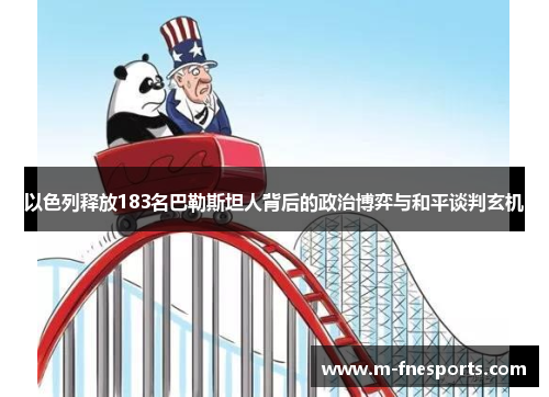 以色列释放183名巴勒斯坦人背后的政治博弈与和平谈判玄机