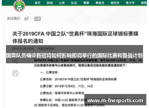 国奥队员确诊新冠将如何影响即将举行的国际比赛和备战计划