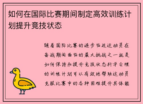 如何在国际比赛期间制定高效训练计划提升竞技状态