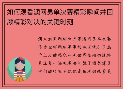 如何观看澳网男单决赛精彩瞬间并回顾精彩对决的关键时刻